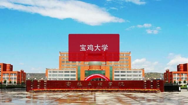 申报在即,宝鸡大学要来了!#陕西高校 #宝鸡文理学院