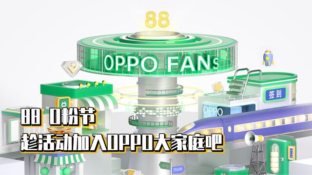 88O粉节,趁活动加入OPPO大家庭吧