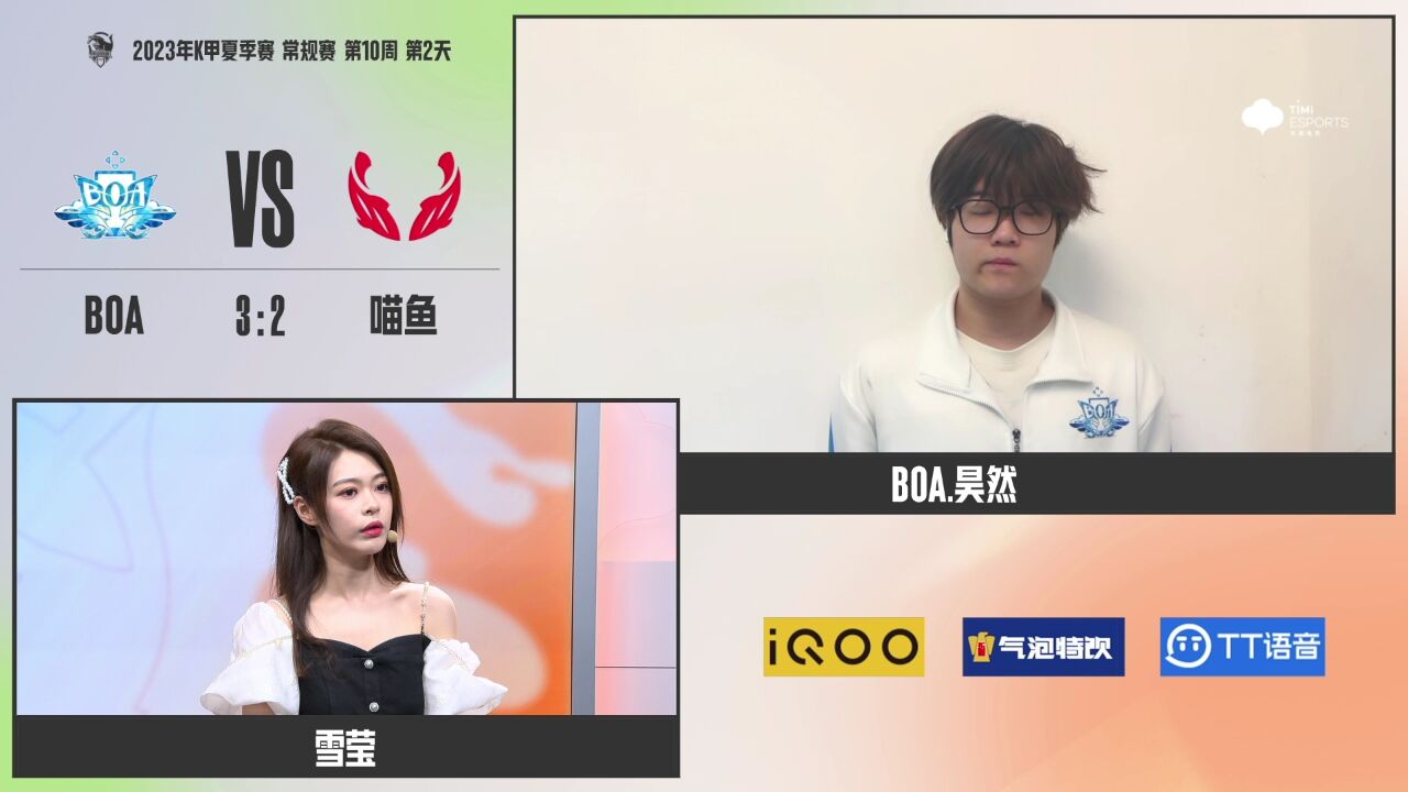 【赛后采访 WEEK 10 DAY 2 BOA vs 喵鱼】