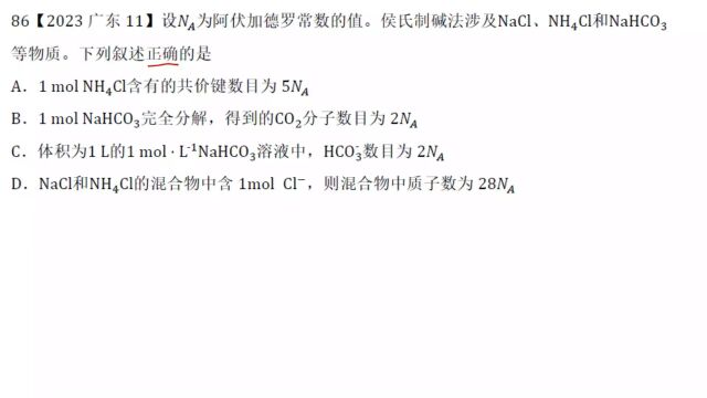 2023广东高考化学11NA