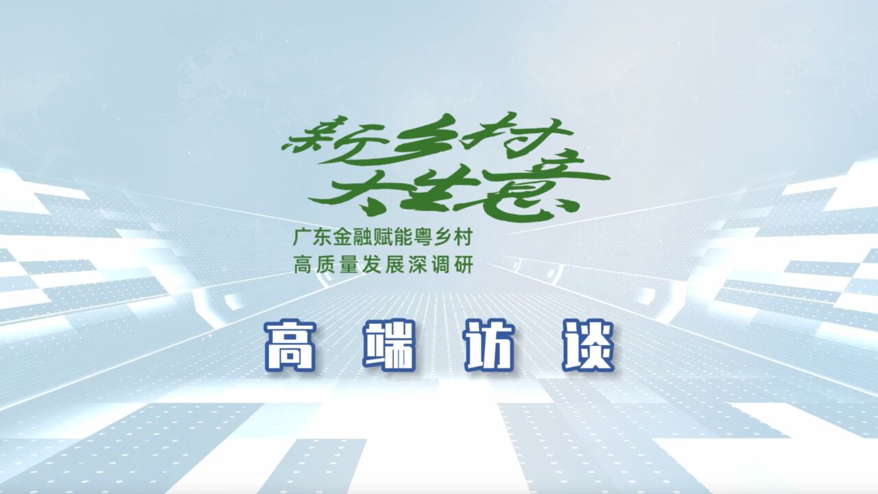 揭阳人行王义平:以特色信贷为媒,“贷”动支柱农产品走出去