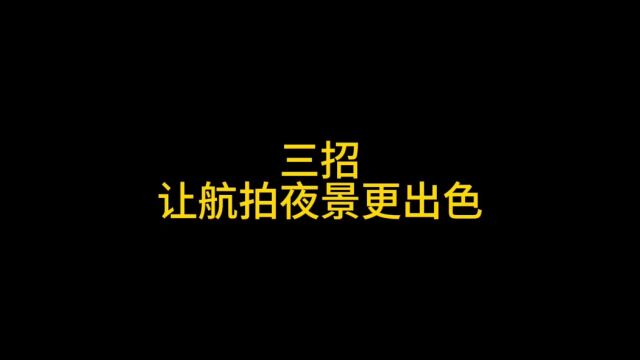 如何让你的航拍夜景更出色,三招教会你我们支持以旧换新哦