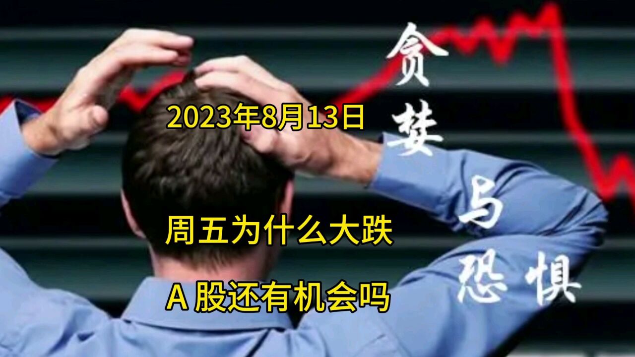 周五为什么大跌?A股还有机会吗?