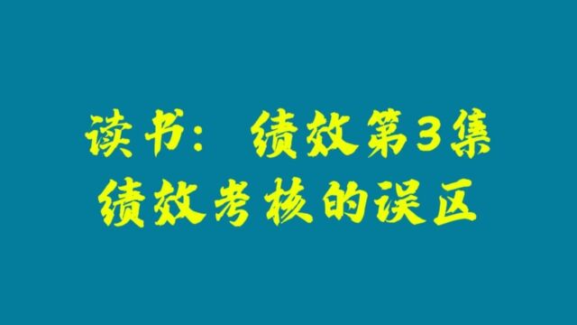 绩效第3集:绩效考核的误区