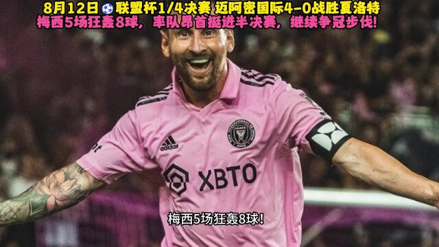 2023联赛杯全场回放:迈阿密40夏洛特晋级四强,梅西5场8球