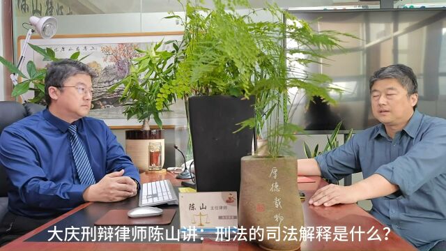 大庆辩护律师陈山讲:刑法的司法解释是什么?