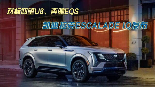 能顺利侧方停车吗?凯迪拉克ESCALADE IQ发布,对标比亚迪仰望U8