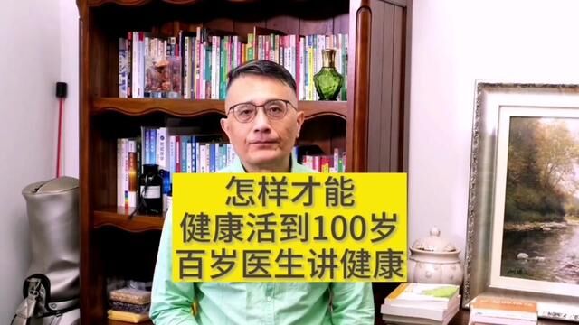 怎样才能健康活到100岁~百岁医生讲健康#百岁医生 #蛋奶素 #素食