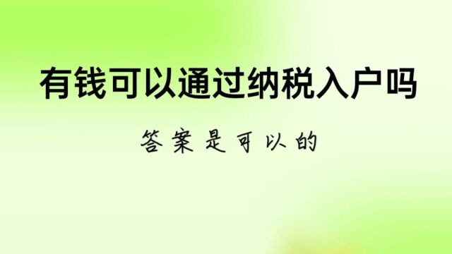 有钱可以通过纳税入户吗?答案是可以的?