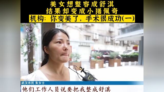 女子整容成小猪佩奇,整容机构却说手术很成功.社会百态纪实故事万万没想到整容需谨慎 1