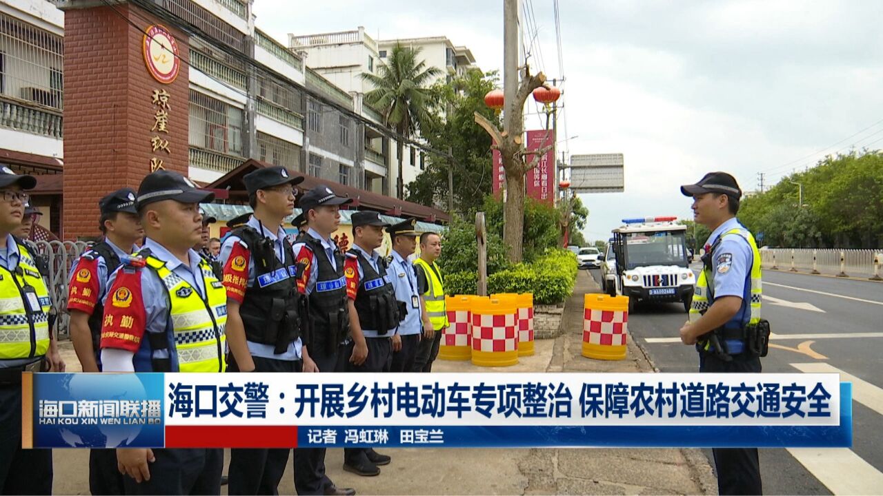 海口交警:开展乡村电动车专项整治 保障农村道路交通安全