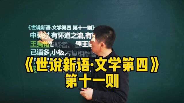 《世说新语ⷦ–‡学第四》第十一则|清谈届的南帝北丐