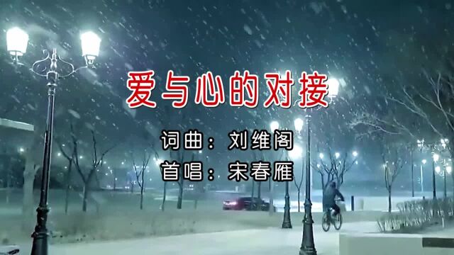 宋春雁爱与心的对接 词曲:刘维阁