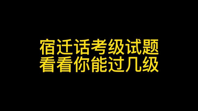 宿迁话考级试题#宿迁#宿迁话#方言