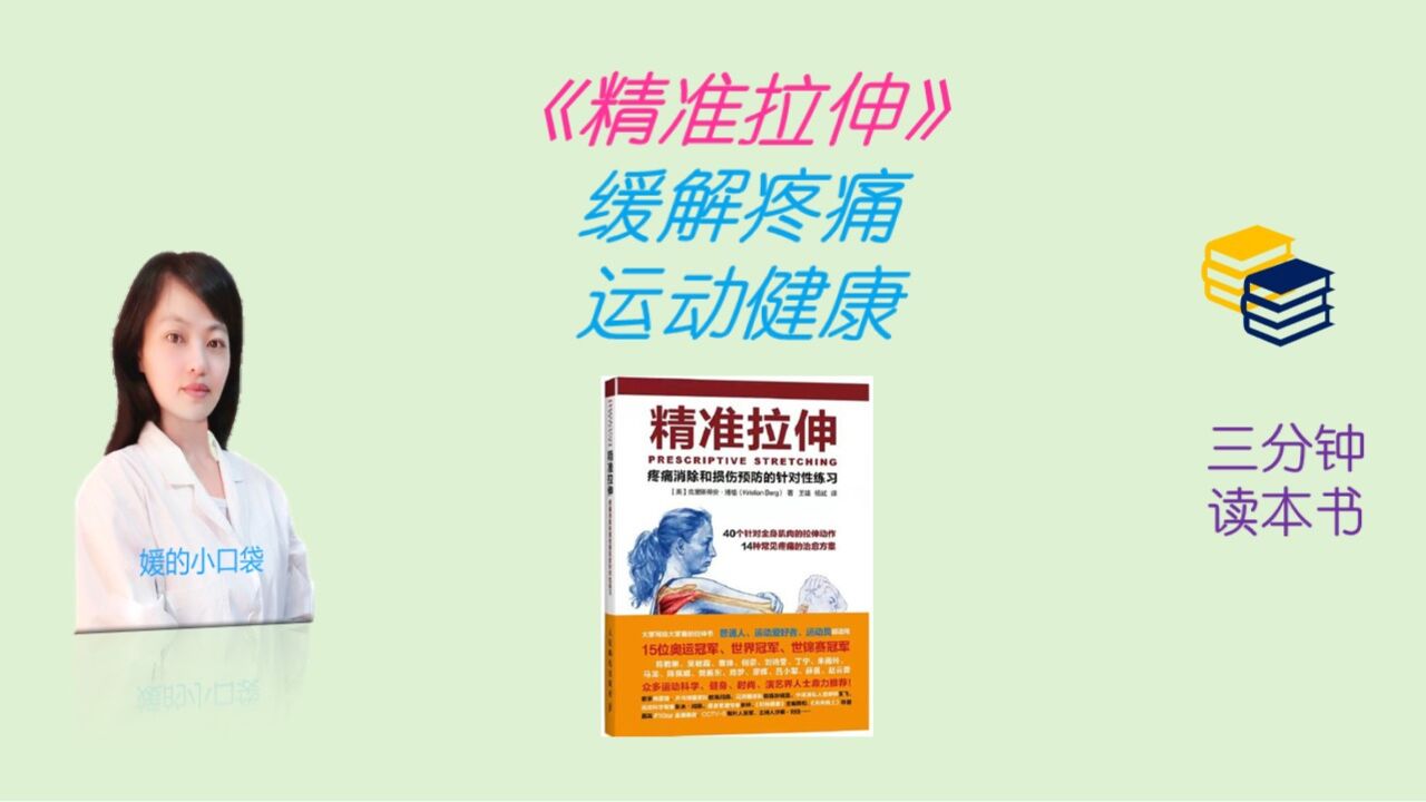 如何缓解疼痛?3分钟读本健康书《精准拉伸》