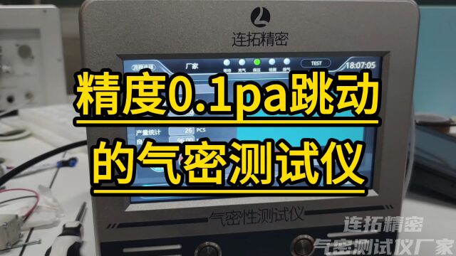 0.1pa高精度气密性检测设备哪里有?