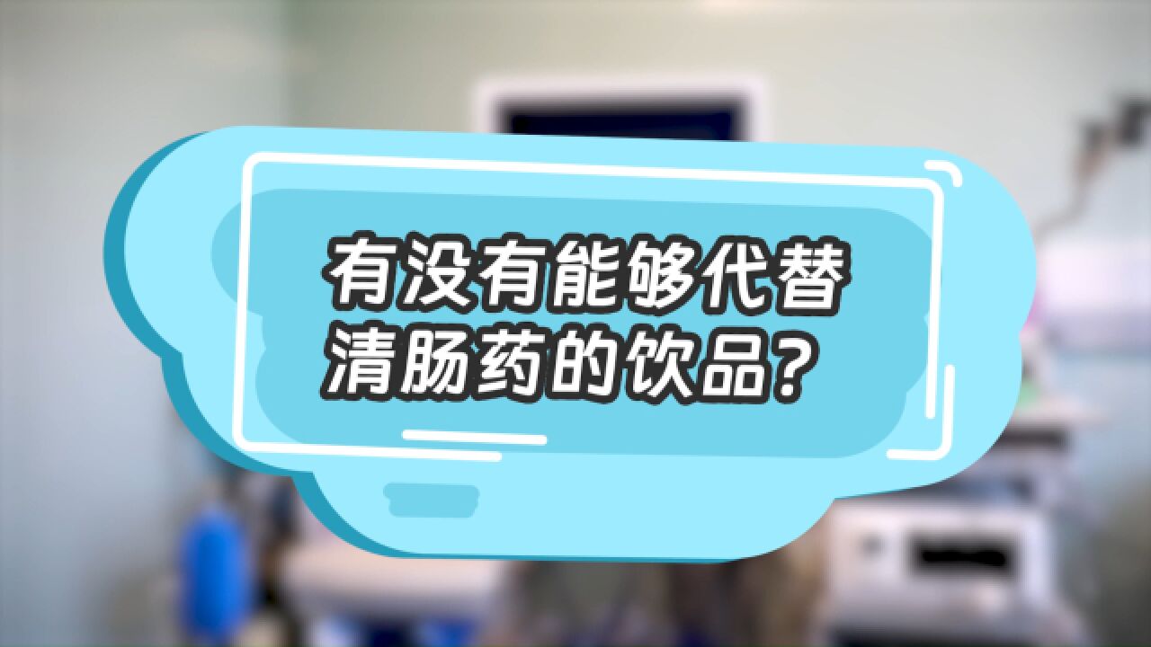 有没有能够代替清肠药的饮品?