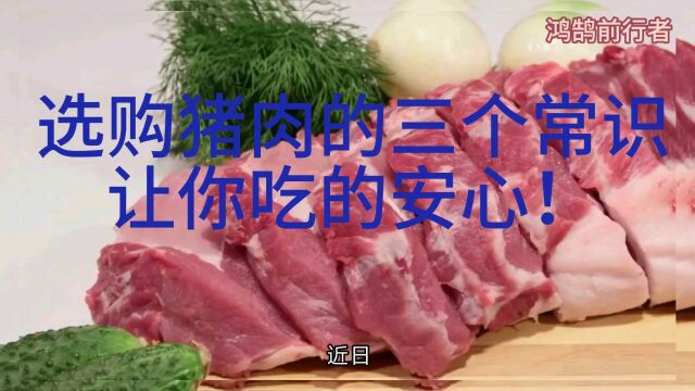 分享选购猪肉的三个常识,让你吃的安心!