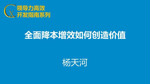 全面降本增效如何创造价值