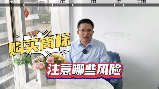 创业路上如何规避购买商标的风险?