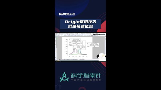 科学指南针origin常用技巧批量快速拟合