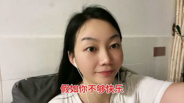 假如你不够快乐