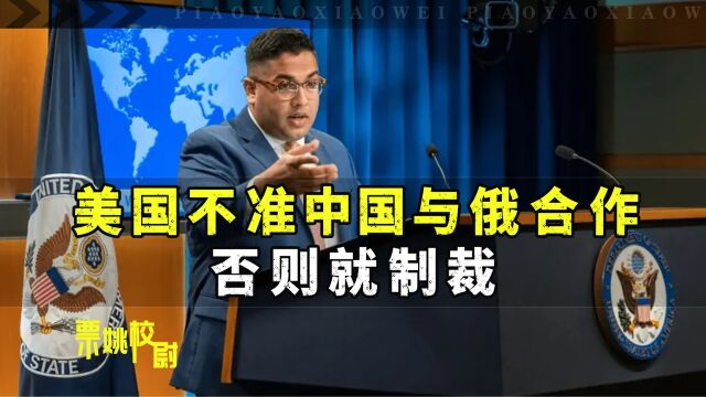 李尚福跟绍伊古见了个面,帕特尔就说要制裁,美国在担心什么