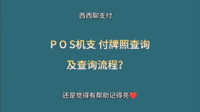 POS机支付牌照查询及查询流程?