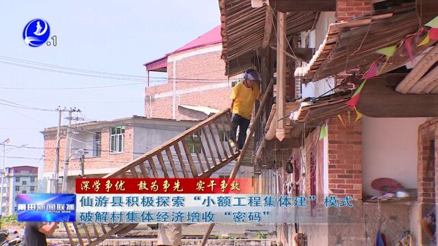 仙游县积极探索“小额工程集体建”模式 破解村集体经济增收“密码”