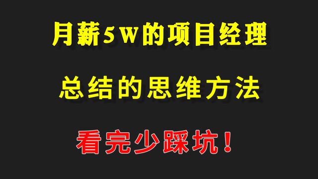 月薪5万的项目经理总结的思维方法,看完少踩坑!