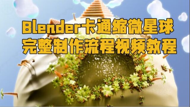 Blender卡通缩微星球完整制作流程视频教程 RRCG