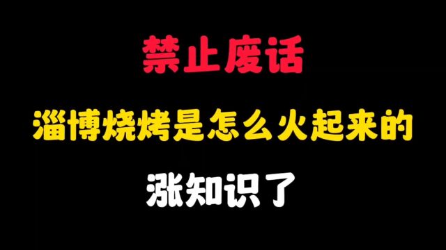 淄博烧烤是怎么火起来的?涨知识了