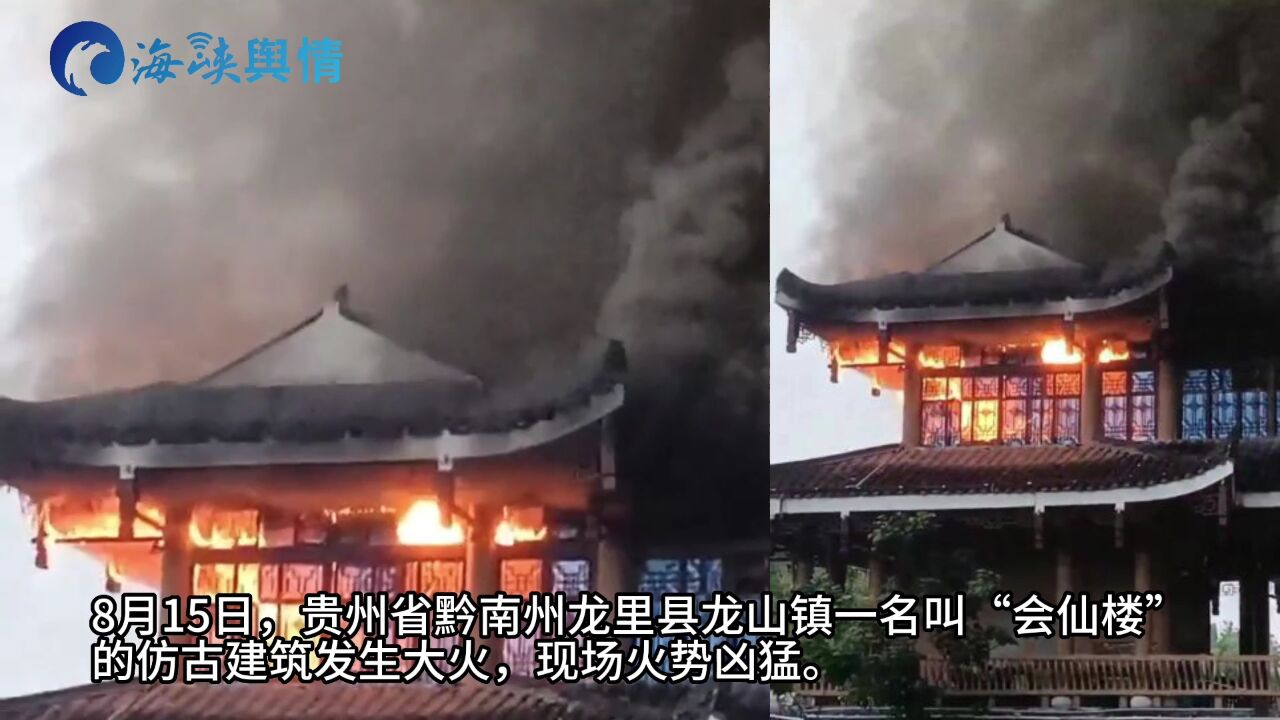 贵州龙里县一仿古建筑餐馆发生火灾,现场浓烟滚滚,无人员伤亡