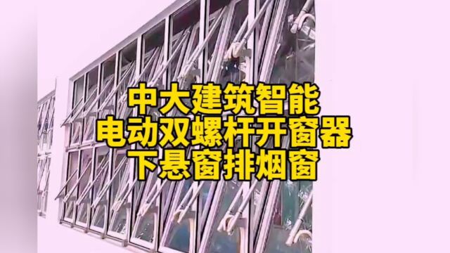 呼和浩特武川体育馆电动消防排烟下悬窗用螺杆式电动开窗器70度