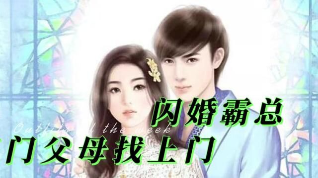 看有声小说关注我,实时更新#霸总和小娇妻的日常 #原创视频 #超爆小故事