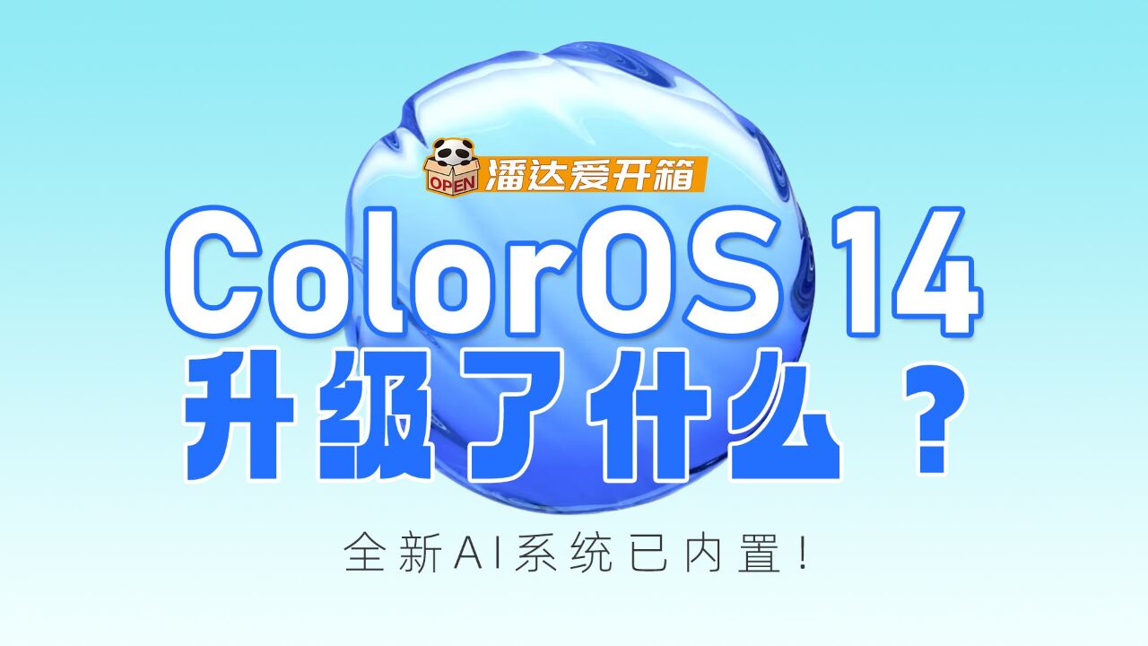 这些功能也太齐全了!带你看懂ColorOS 14升级点