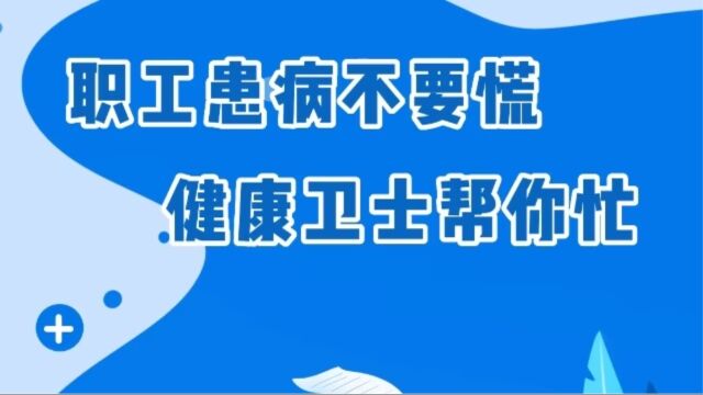 职工患病不要慌,健康卫士帮你忙