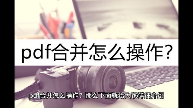 pdf合并怎么操作?这种方法很简单,别错过