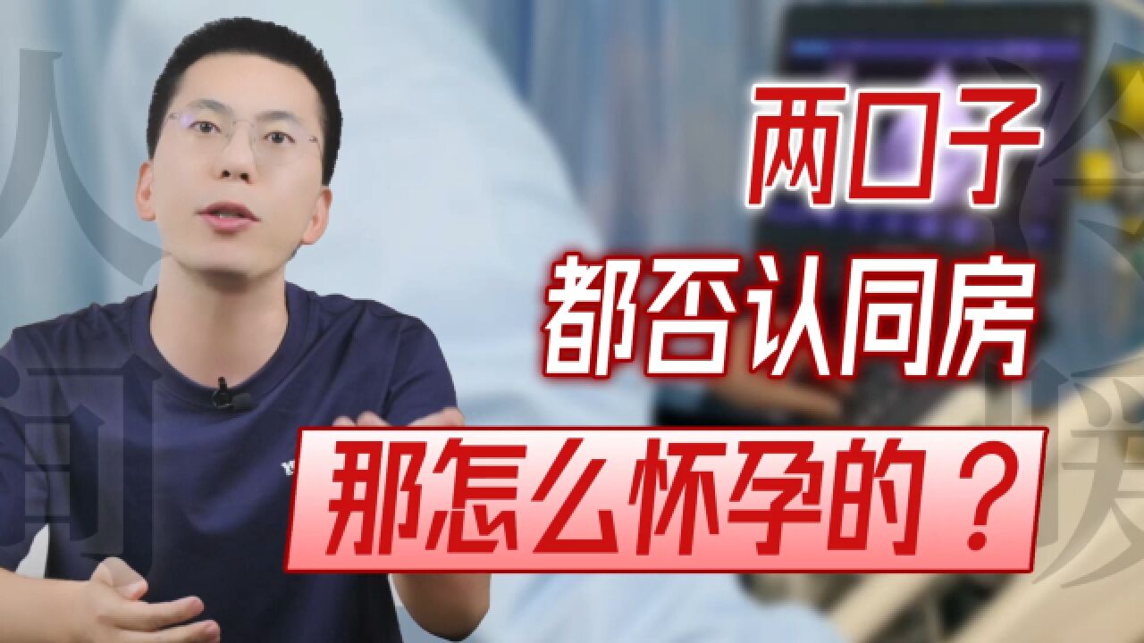 【人间冷暖】两口子都否认同房,那怎么怀孕的?