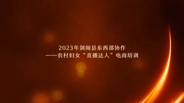 2023年剑阁县东西部协作—农村妇女“直播达人”电商培训