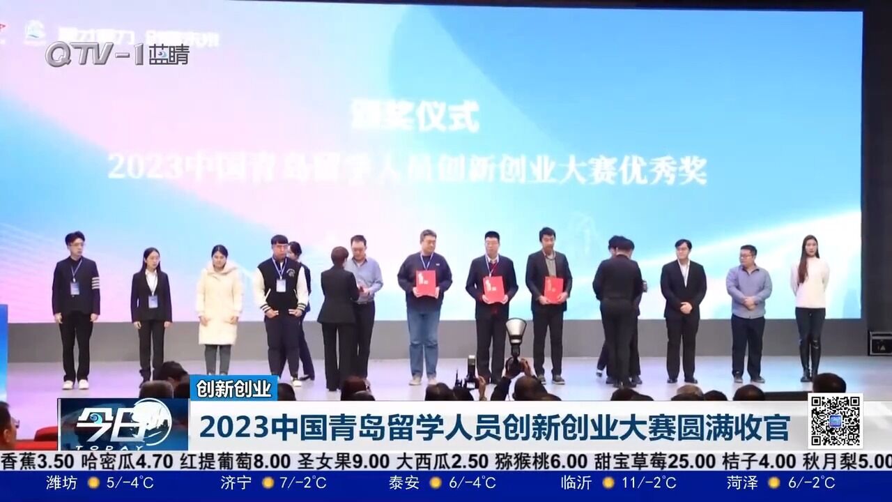 2023中国青岛留学人员创新创业大赛圆满收官