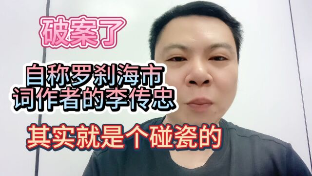 李传忠就是碰瓷的