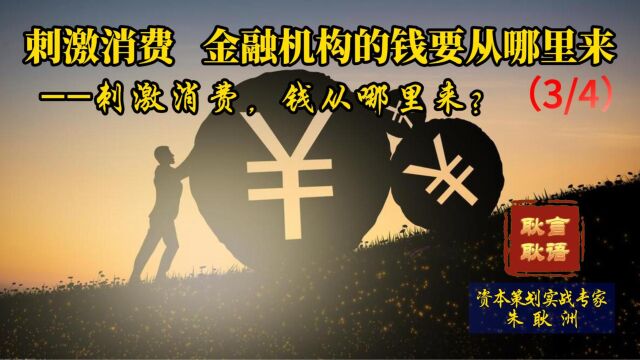 刺激消费,金融机构的钱要从哪里来?