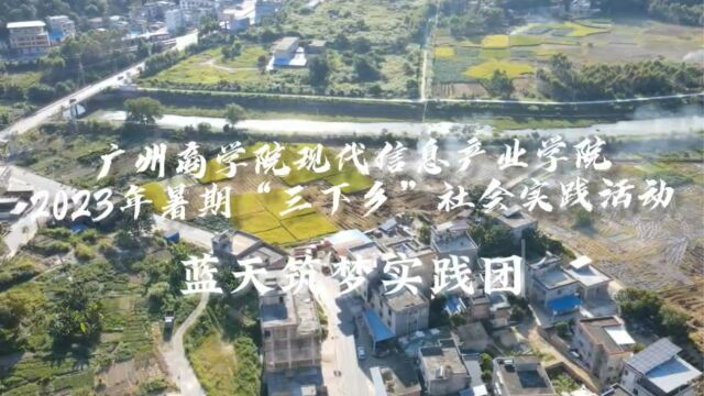 2023年广州商学院现代信息产业学院蓝天筑梦实践团暑期“三下乡”社会实践活动总结视频