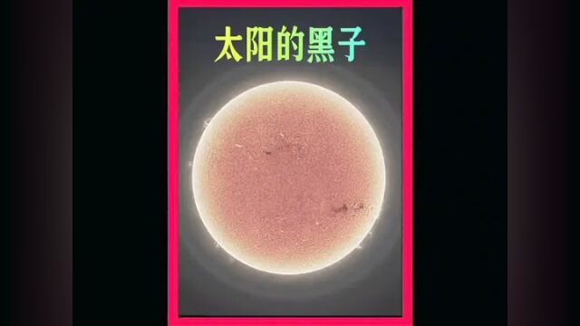 太阳黑子的直径很大#知识科普 #宇宙星系科普 #科普一下 #太阳黑子 #电子