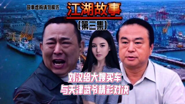 刘汉给大嫂买车与天津武爷精彩对决