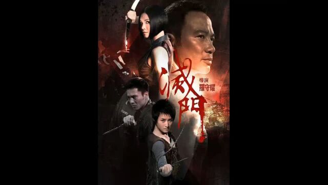 《第十九段》黑帮佳片《灭门》 #经典港片 #任达华 #安志杰