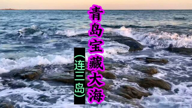 青岛宝藏级大海(连三岛)