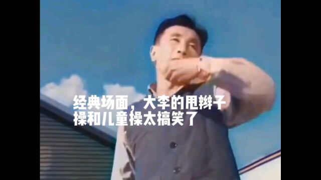 老电影名场面:大李的甩辫子操