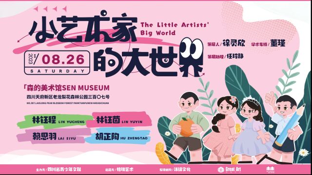 2023年6月28日 |《小艺术家的大世界》儿童画展,让我们借助孩子的视角,重新去认识这个世界,也重新去理解孩子.地点:森的美术馆